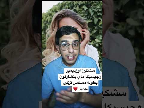 سشكين اوزديمير وجيسيكا ماي يتشاركون بطولة مسلسل تركي جديد تعرف عليه  