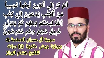 سورة آل عمران الصفحة 4 برواية ورش  مكررة  10 مرات للقارئ هشام الهراز