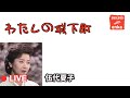 わたしの城下町 / 伍代夏子 (Godai Natsuko)