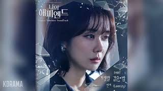 린지(Leenzy) - 거짓말 같은 밤 (나의 해피엔드 OST) My Happy End OST Part 1
