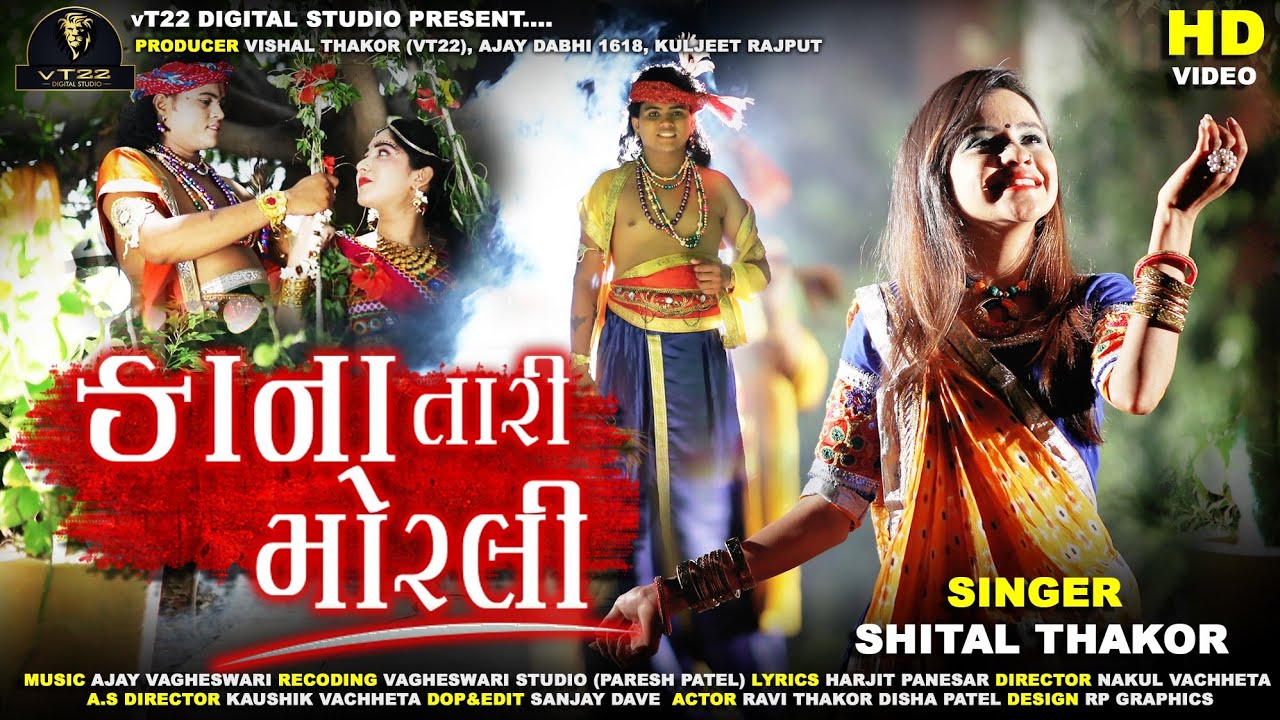 Kana Tari Morli  Shital Thakor  Latest Gujarati Song  Janmastami Special  VT22 DIGITAL STUDIO
