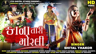 Kana Tari Morli | Shital Thakor | Latest Gujarati Song । Janmastami Special । VT22 DIGITAL STUDIO