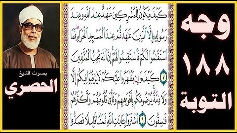الصفحة 188 - سورة التوبة - بصوت الحصري - كيف يكون للمشركين عهد عند الله وعند رسوله إلا الذين عاهدتم