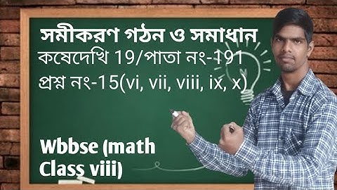 Wbbse math class viii chapter equation and solving/ kose dekhi 19 / page 191.#ireadymath