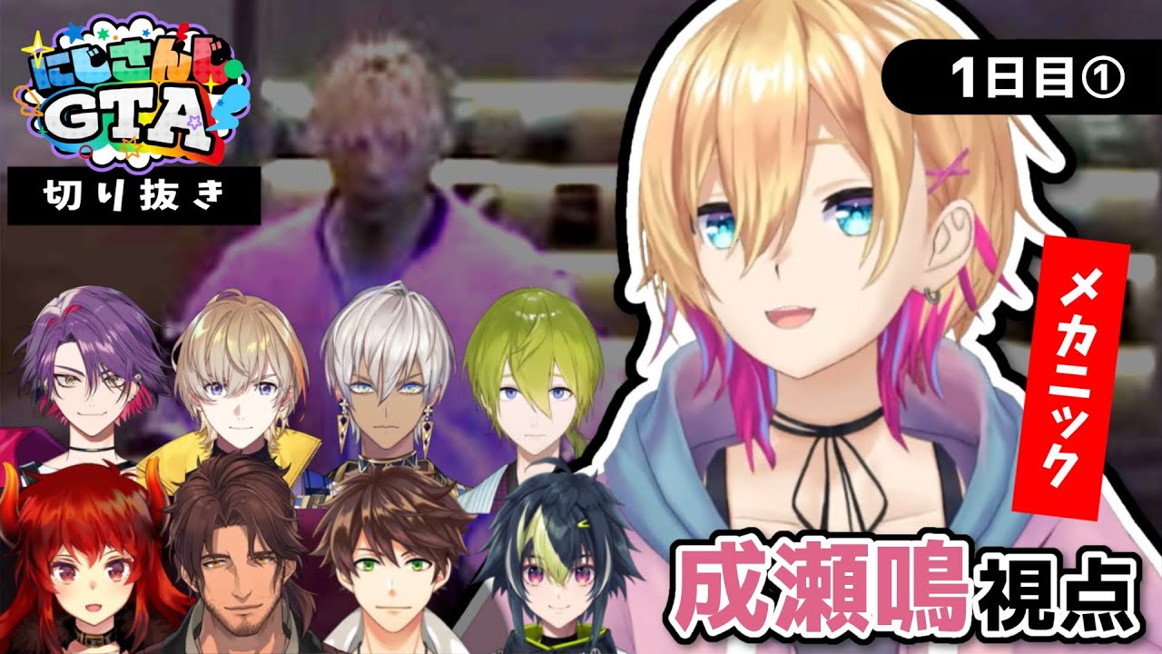 【#にじGTA】成瀬鳴視点 1日目①【にじさんじ切り抜き】