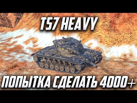 Видео: T57 HEAVY | НУЖНА СЕССИЯ В 4000+ СРЕДНЕГО | Tanks Blitz | #tanksblitz