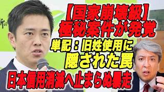 【緊急警鐘】隠された重要案件!維新政治で“日本弱体化”連立合意書に隠された日本の信用を崩壊させる法案が存在～単記：旧姓使用にパスポート～