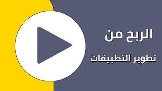 تحديث متجر قوقل بلاي و الربح من تطوير تطبيقات الاندرويد و الريسكين Reskin Google Play Update