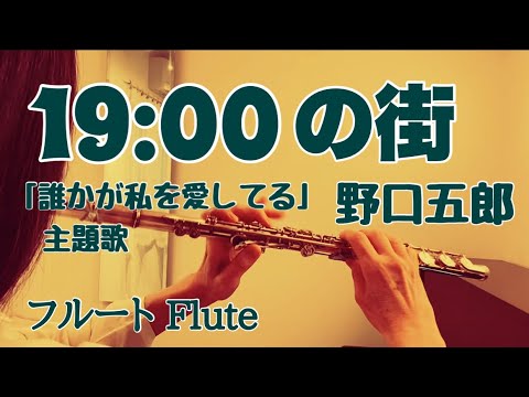 19:00の街/野口五郎 ドラマ『誰かが私を愛してる』【フルートで演奏してみた】Goro Noguchi  1983年(昭和58年) 伊藤薫 作詞・筒美京平 作曲