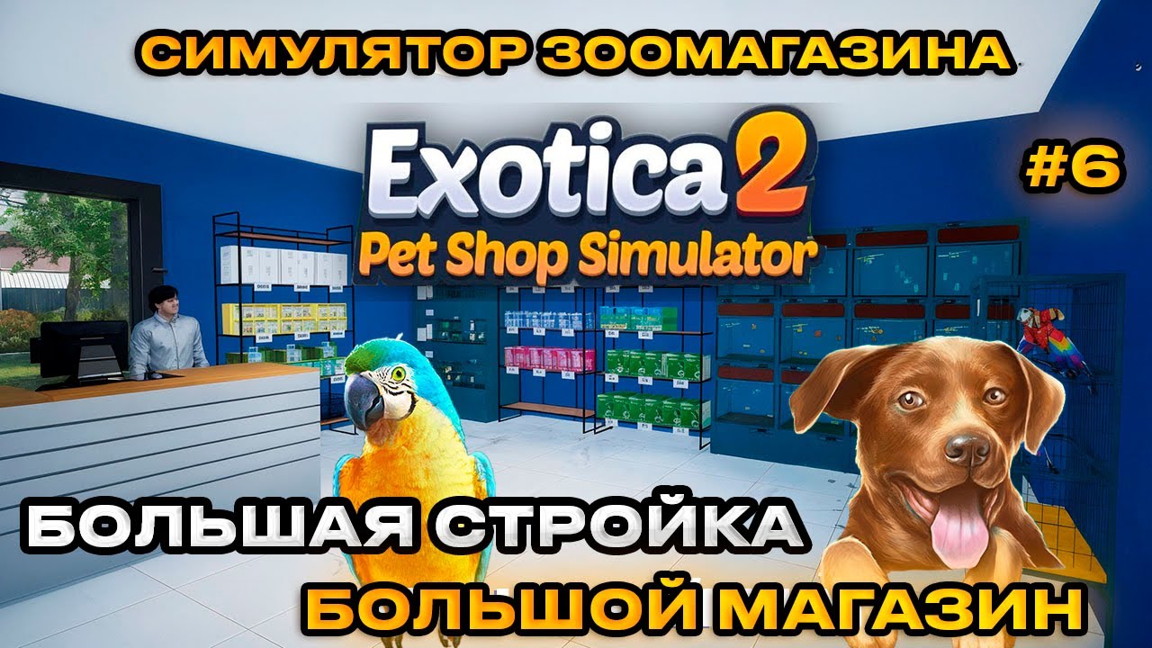 Exotica 2 Pet Shop Simulator : Симулятор зоомаркета БОЛЬШАЯ ЗАСТРОЙКА [Прохождение][6]