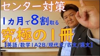 【文系版】【英数国】残り1ヵ月！センター試験で75%以上取る「究極の一冊」（編集version-up版）