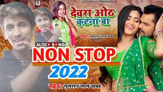 #Chandan_Chanchal Ka Non Stop Bhojpuri Song 2022 | Dewara Dhori Chatna Ba | Collection Song MP3 2022