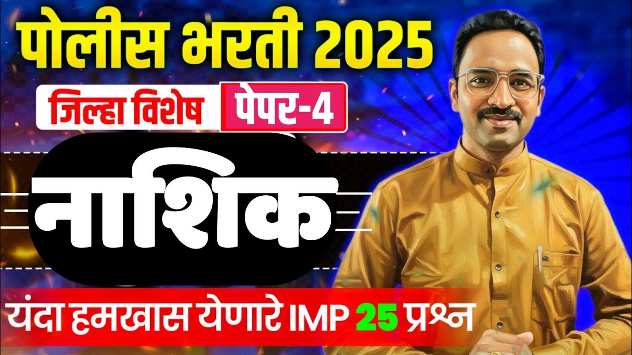 Nashik District Question Paper|नाशिक जिल्हा प्रश्नपत्रिका|Police Bharti 2025