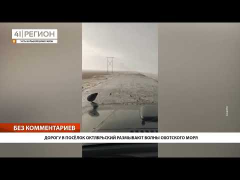 ДОРОГУ В ПОСЁЛОК ОКТЯБРЬСКИЙ РАЗМЫВАЮТ ВОЛНЫ ОХОТСКОГО МОРЯ • БЕЗ КОММЕНТАРИЕВ