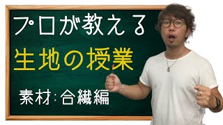 【生地の授業】素材編　合繊（ナイロンとポリエステル）について