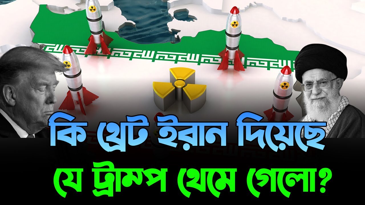 কি থ্রেট ইরান দিয়েছিলো যে ট্রাম্প থেমে গেলো? Why Trump Suddenly Stopped?