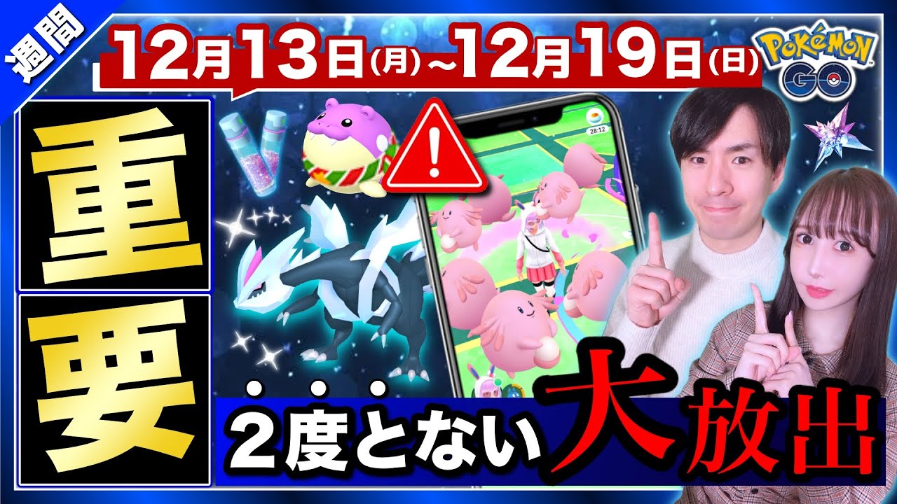 史上初の期間限定ラッキー爆湧き 二度とない最強シャドウ厳選の大チャンス ボーナスも激アツ過ぎる12月13日 19日の重要点まとめ ポケモンgo Youtube