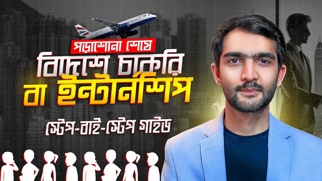 বাংলাদেশে কোর্স শেষে দেশের বাইরে ইন্টার্নশিপ বা চাকরির জন্য আবেদন করার প্র্যাকটিকাল গাইড