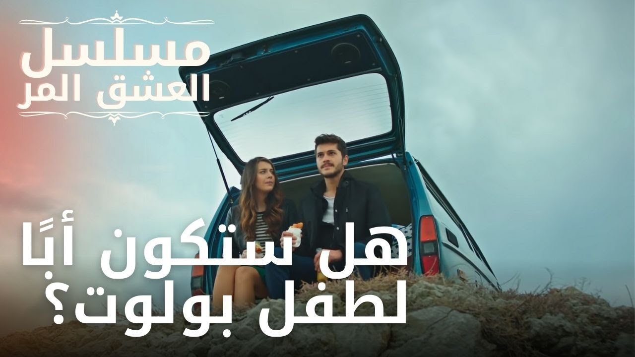 هل ستكون أبًا لطفل بولوت؟ | مسلسل الحب المر - الحلقة 7