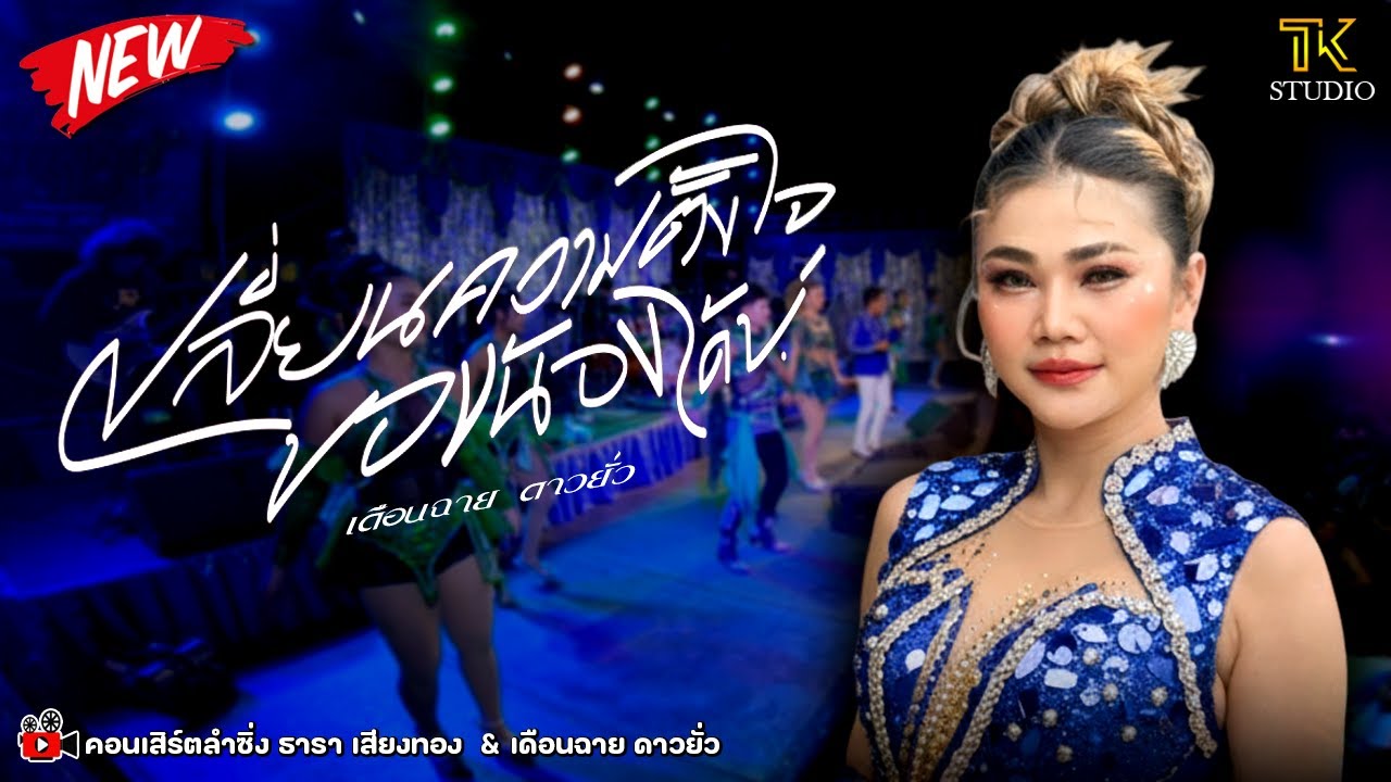 🔥 มาแรง !! เปลี่ยนความตั้งใจของน้องได้บ่ : เดือนฉาย ดาวยั่ว [ Cover ] / ซิกทีนแบนด์ /🔈 หนุ่มซาวด์