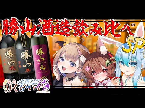 🏮 居酒屋りくかいくぅ🍶勝山酒造飲み比べSP🍻🍻🍻【 個人vtuber /コラボ/雑談】