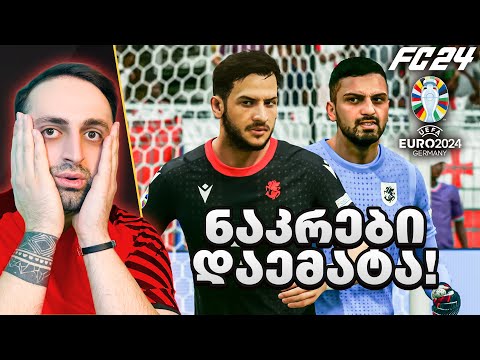 FC 24 საქართველოს ნაკრებით ვთამაშობ🇬🇪🔥UEFA EURO 2024 #1