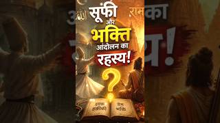 सूफी और भक्ति आंदोलन का सबसे बड़ा रहस्य! 😱 | Medieval India Secrets #shorts