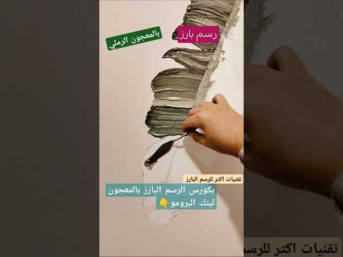رسم بارز بالمعجون تعليم رسم سكين نباتات ورد    