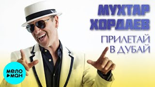 Мухтар Хордаев  - Прилетай в Дубай (Single 2021)