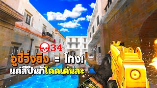 SF : แค่ถืออูซี่ไว้ก็โกงแล้ว! 34 Kills | GOLD UZI