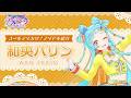 データカードダス『アイカツ！アンコール』1弾登場アイドル紹介♪　～和央パリン ver.～