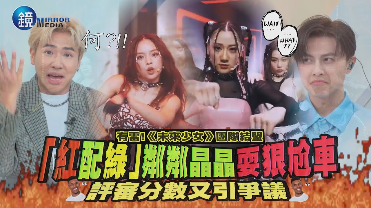 【未來少女】有雷！團隊結盟「紅配綠」粼粼晶晶耍狠尬車　評審分數又引爭議