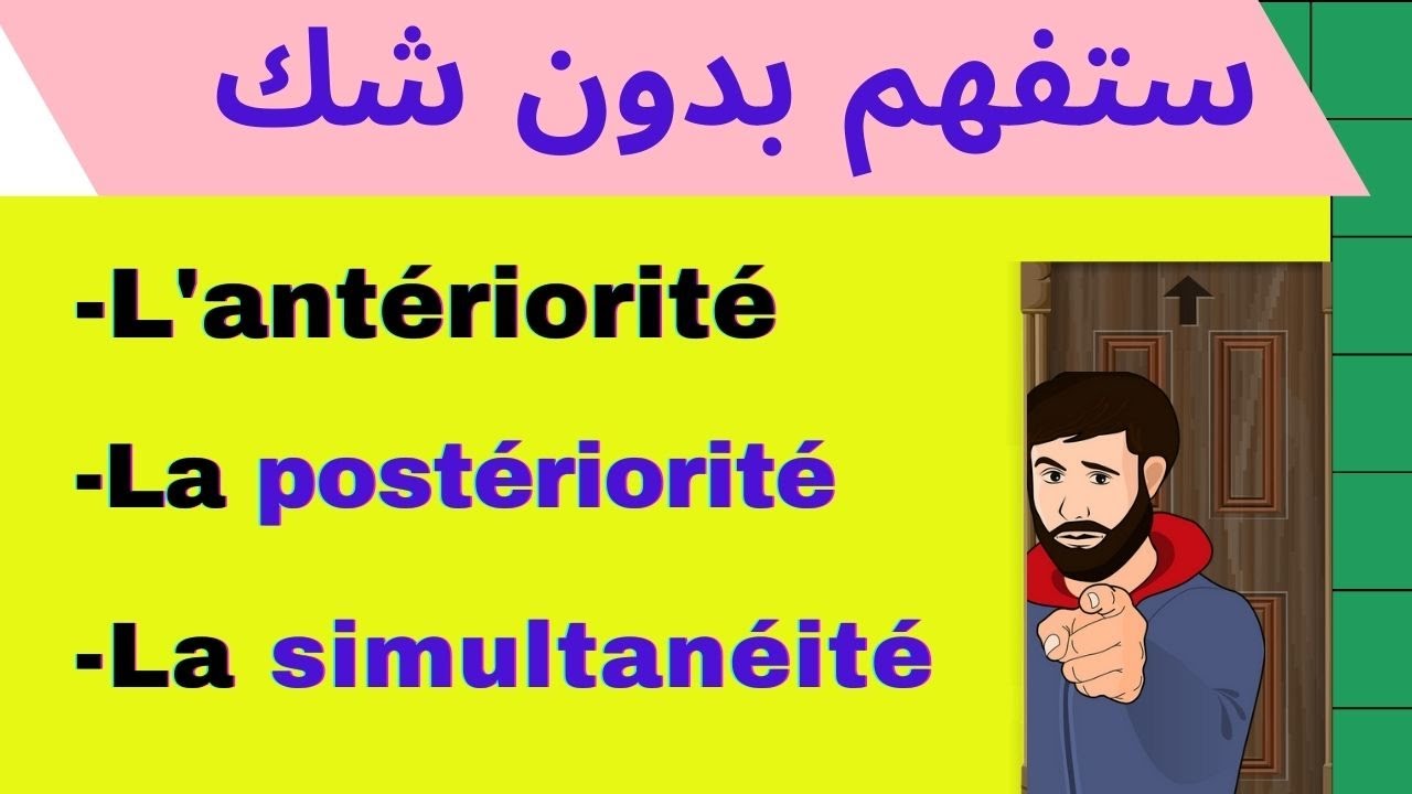 بسهووولة ستفهم هذا الدرس.  L'anteriorité, la posteriorité et la simultanéité...