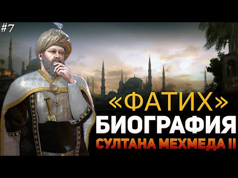 БИОГРАФИЯ МЕХМЕДА ЗАВОЕВАТЕЛЯ МИРА | 100 ВЕЛИКИХ ЛЮДЕЙ ИСЛАМСКОЙ УММЫ | MEHMED II / МЕХМЕД 2