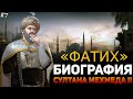 БИОГРАФИЯ МЕХМЕДА ЗАВОЕВАТЕЛЯ МИРА | 100 ВЕЛИКИХ ЛЮДЕЙ ИСЛАМСКОЙ УММЫ | MEHMED II / МЕХМЕД 2