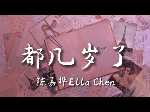 都几岁了 - 陈嘉桦Ella Chen【中文動態歌詞Lyrics】