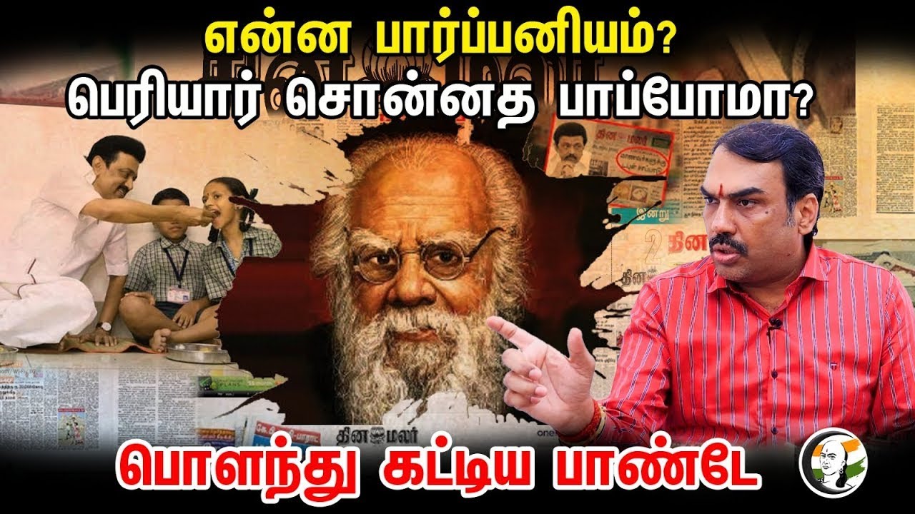 🔴 LIVE : என்ன பார்ப்பனியம்? பெரியார் சொன்னத பாப்போமா? பொளந்து கட்டிய பாண்டே.! | Pandey On Periyar