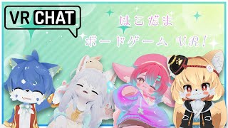 【VRC/コラボ】不思議な「箱」を使いこなせ！はこだま ボードゲーム VR！！！