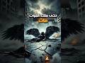قصة موت ملك الموت ونهاية الملائكة في الإسلام ماذا حدث لعزرائيل عند فناء العالم قصص 
