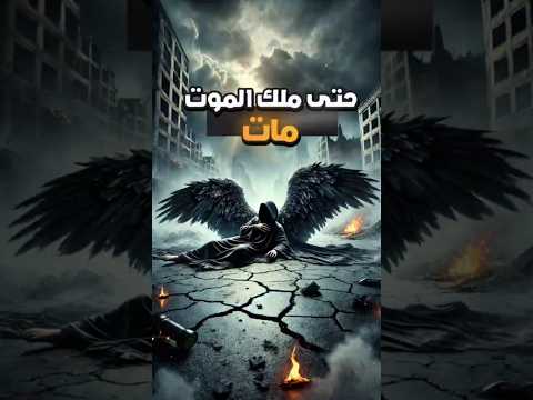 قصة موت ملك الموت ونهاية الملائكة في الإسلام ماذا حدث لعزرائيل عند فناء العالم قصص Shorts