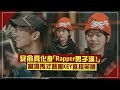 【犯罪現場】安俞真化身Rapper小伙！現場秀rap太鬧KEY直接噴笑