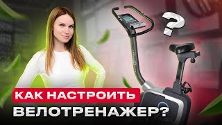 КАК НАСТРОИТЬ ВЕЛОТРЕНАЖЕР ПОД СЕБЯ И ТРЕНИРОВАТЬСЯ БЕЗОПАСНО     #тренировка