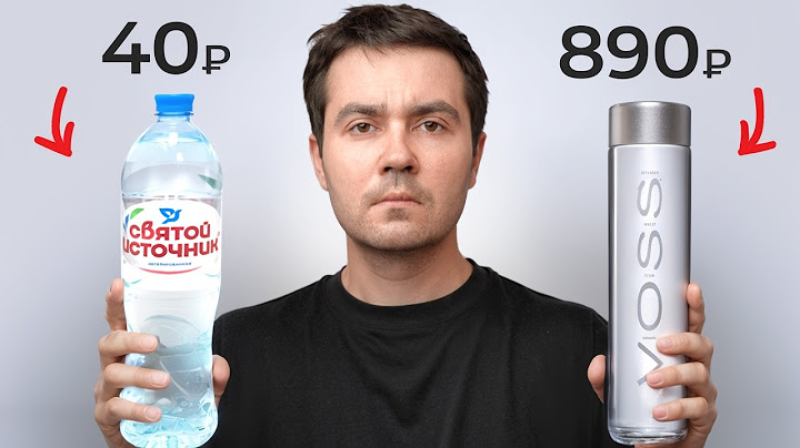 Стоит ли покупать дорогую ВОДУ?