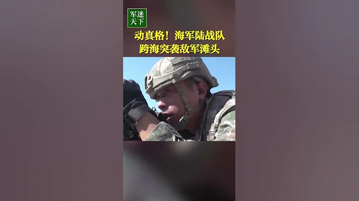 动真格！直击中国海军陆战队跨海突袭“敌军”滩头！| 军迷天下 - 天天要闻