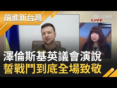 戰爭讓世界看到 "誰偉大 誰禽獸" ! 澤倫斯基英國會發表演說震撼人心  俄羅斯與中國難兄難弟? 若經濟崩盤恐拖累中國...｜許貴雅主持 ｜【前進新台灣 完整版】20220309｜三立新聞台