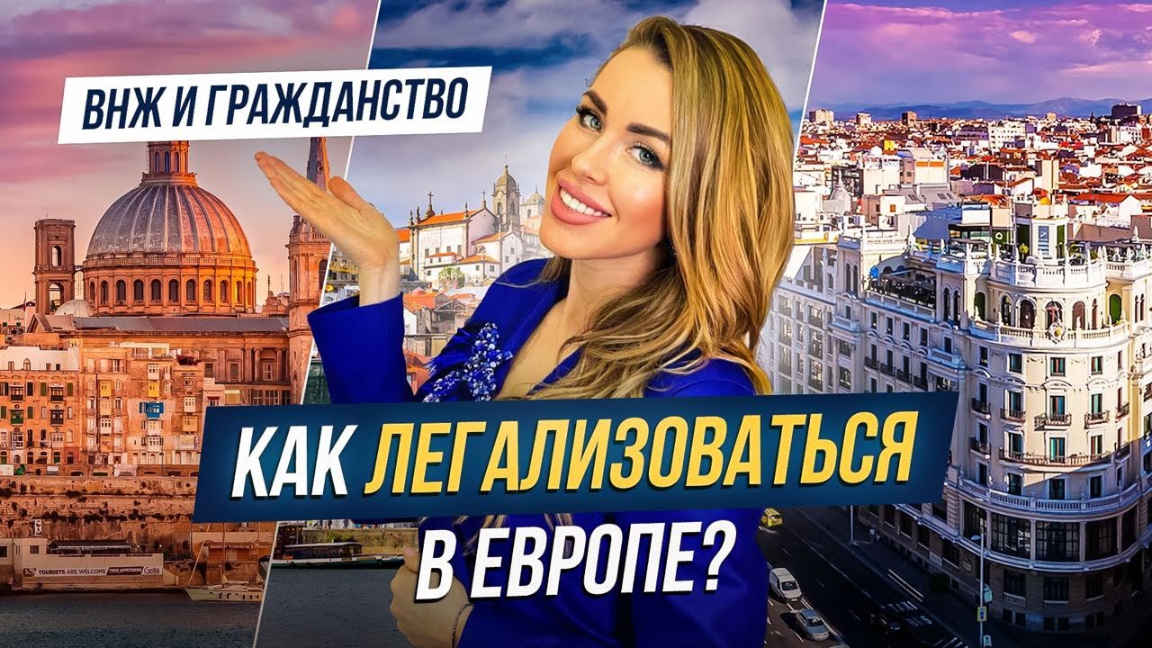 ВНЖ и Гражданство в странах Европы. ЛУЧШИЕ ВАРИАНТЫ 🔥 Мальта, Португалия и Испания