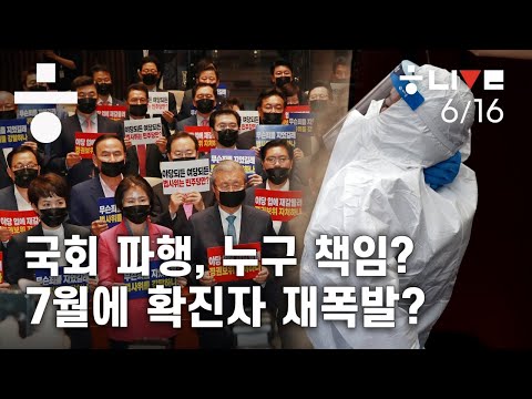 &amp;quot;민주당 일당독재? 통합당은 독재 뜻을 모르나&amp;quot;...7월에  확진자 재폭발? [한겨레 라이브: 6월16일]