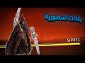 جربت بلدات المتابعين الأسطورية ELDENRING 