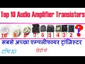 Top 10 Audio #Amplifier Output Transistor. सबसे अच्छा एम्पलीफायर ट्रांजिस्टर