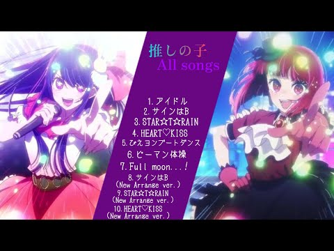推しの子(Oshi no ko) All songs メドレー 【作業用BGM】